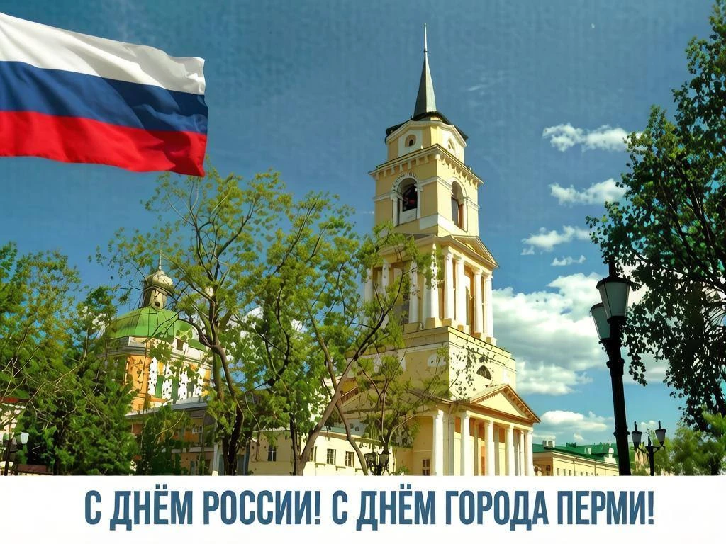Уважаемые пермяки и россияне!🎊