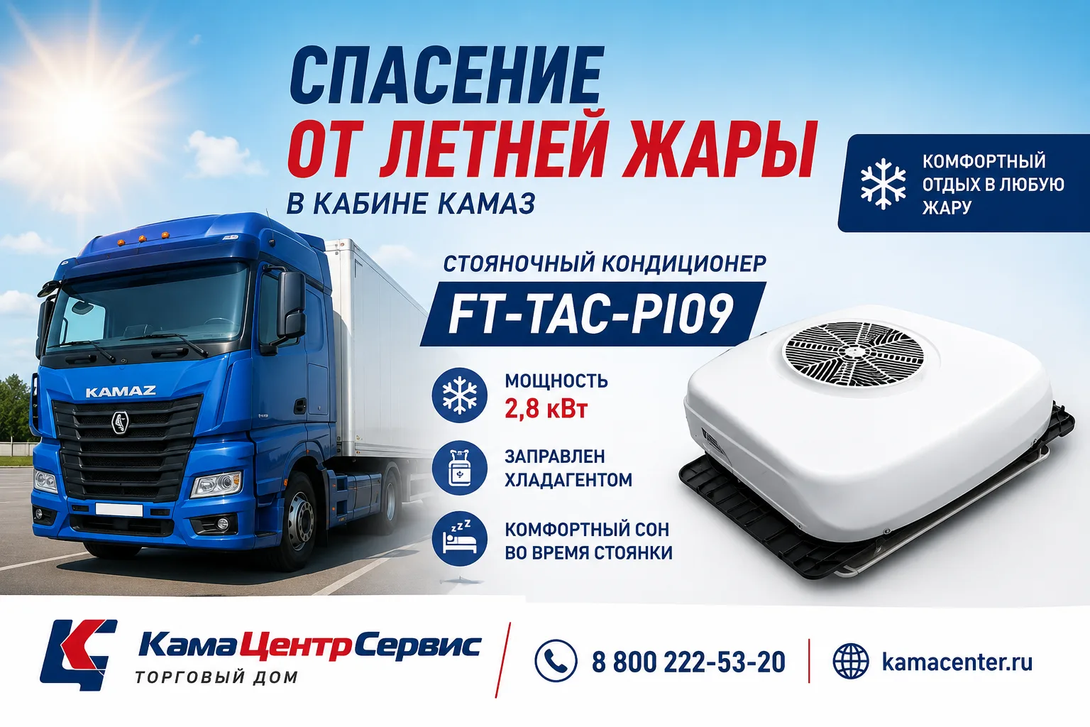 ☀️ Жара в кабине?