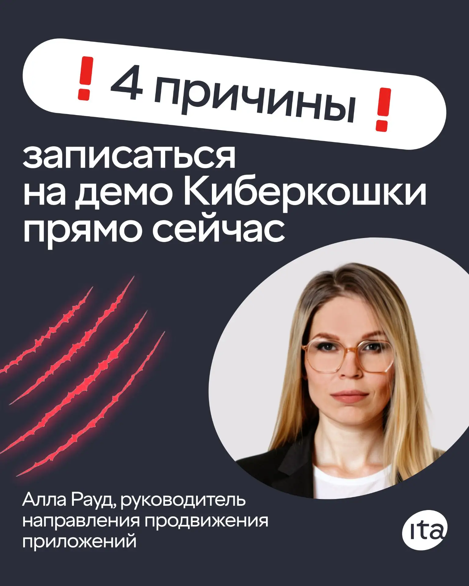 – Алла, сделаем пост с тремя причинам записаться на демо Киберкошки?
