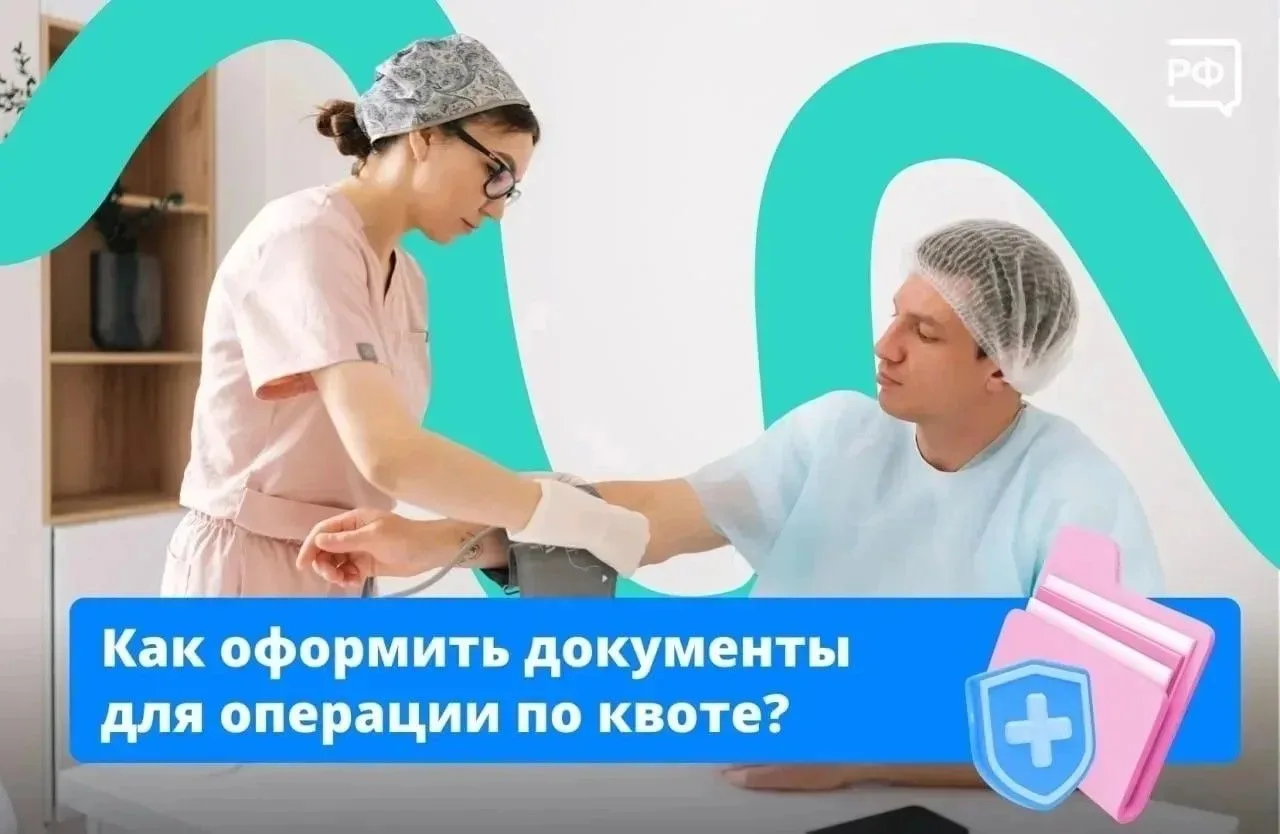 ‎🧑‍⚕️ Сделать сложную операцию можно бесплатно — по квоте на высокотехнологичную медиц...