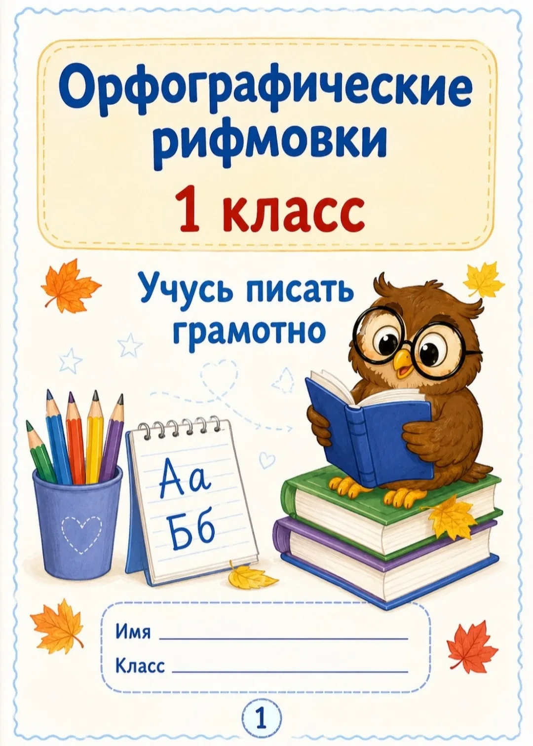 Орфографические рифмовки - 1 класс ✍🏻