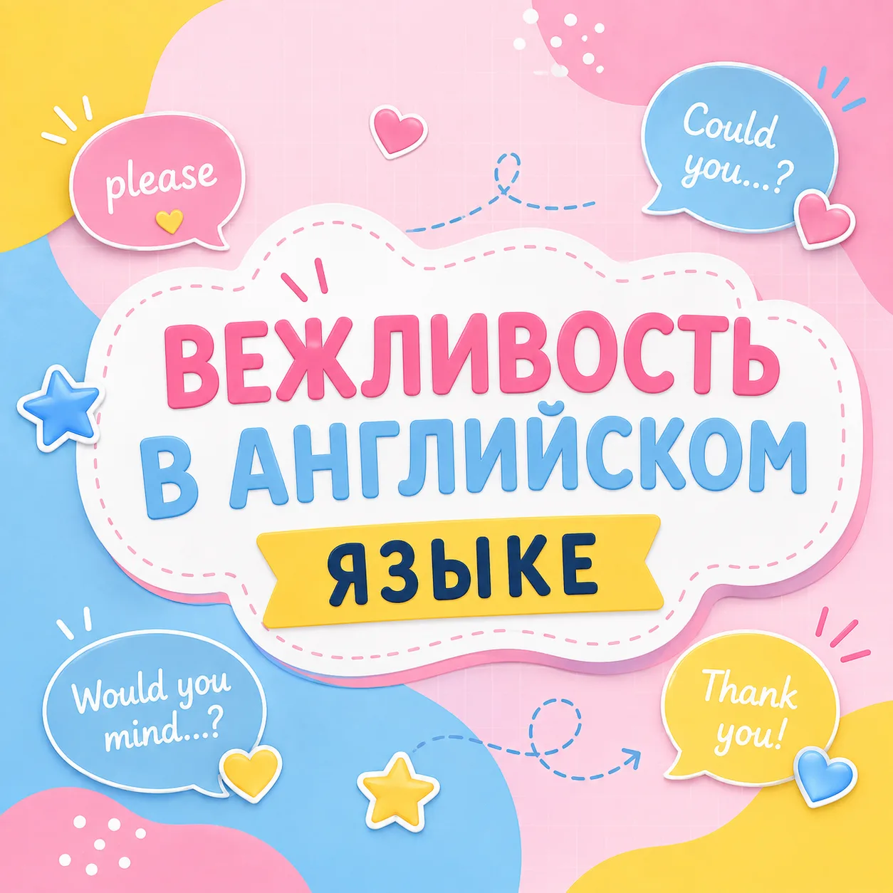 💬 Почему одного please недостаточно, чтобы звучать вежливо?
