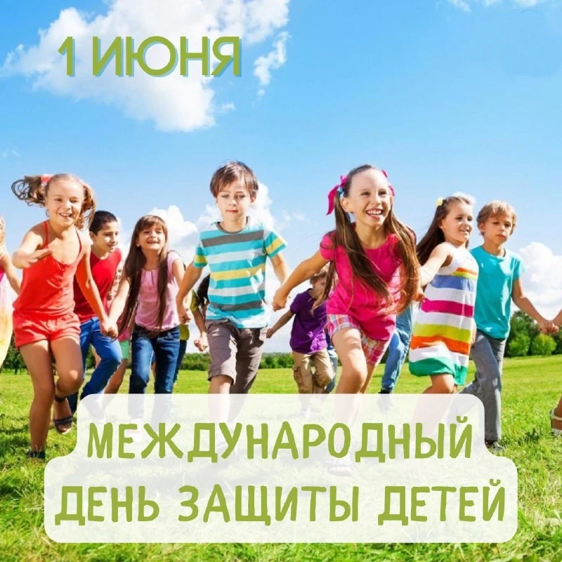 🌞 С ДНЁМ ЗАЩИТЫ ДЕТЕЙ!

В день первый солнечного лета
Мы поздравляем всех детей,
Теплом сердечным в