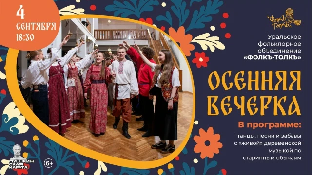 4 сентября 18:30 Осенняя вечёрка с «ФолкЪ-ТолкЪ» «Уральский центр народного искусства» ...