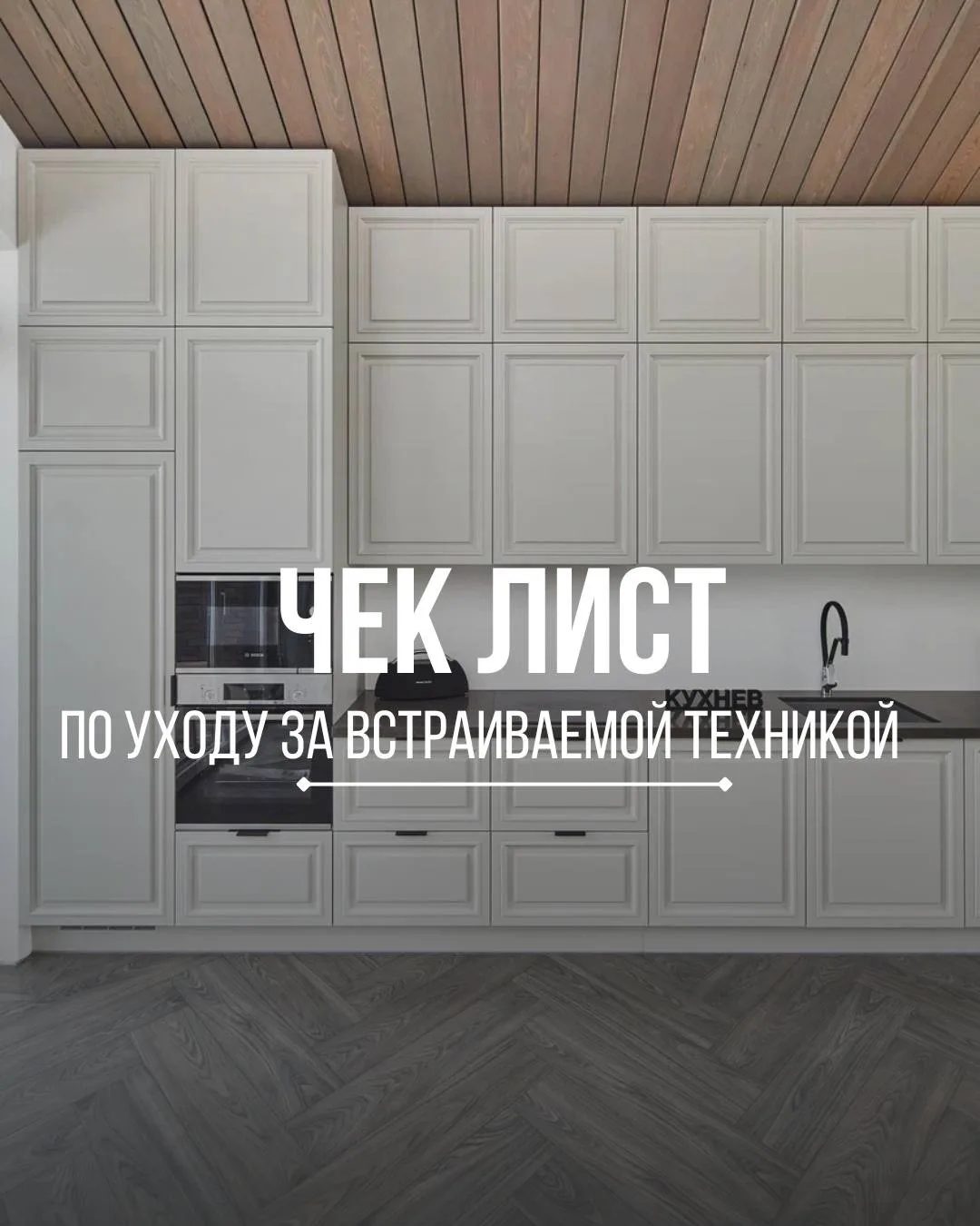⏳Как продлить срок службы встроенной техники: чек-лист по уходу