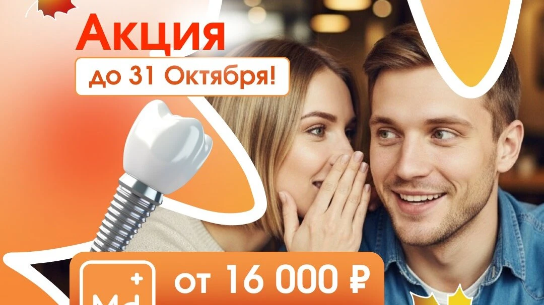 Имплантация зуба в Москве — осенняя Акция уходящего года