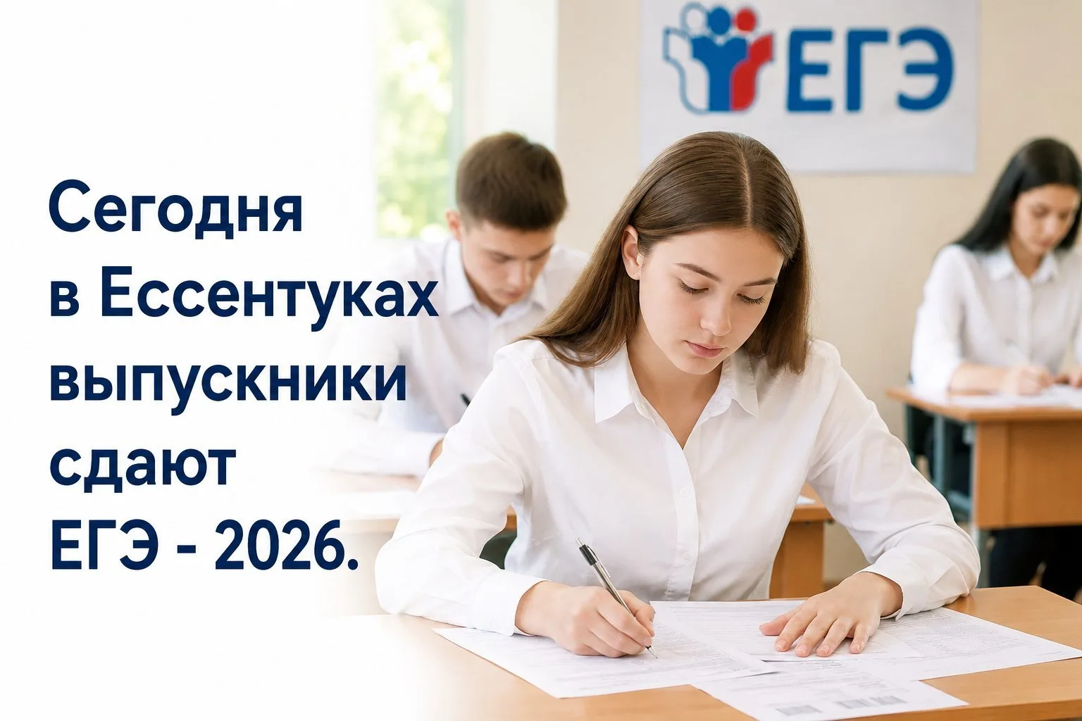 Сегодня, 15 июня, 251 выпускник Ессентуков проходит важный этап - сдаёт ЕГЭ по биологии, географии и