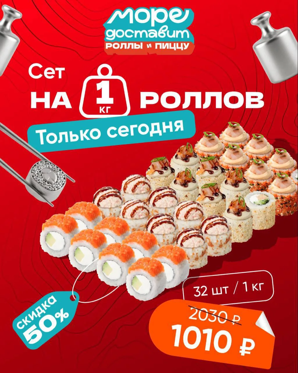 🔥 ТОЛЬКО СЕГОДНЯ! СКИДКА 50% НА 1 КГ РОЛЛОВ 🔥