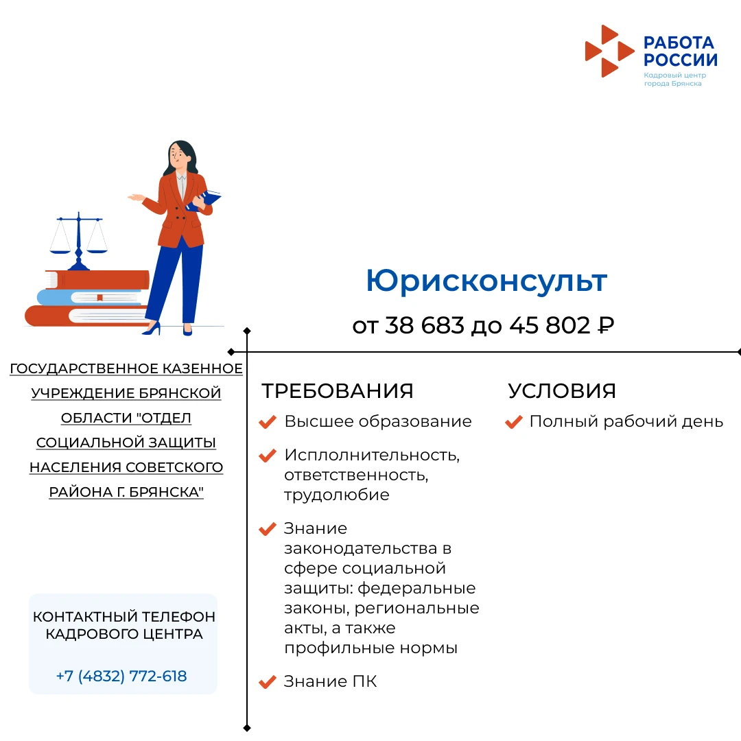 Юрисконсульт в ГКУ БРЯНСКОЙ ОБЛАСТИ "ОТДЕЛ СОЦИАЛЬНОЙ ЗАЩИТЫ НАСЕЛЕНИЯ СОВЕТСКОГО РАЙОН...