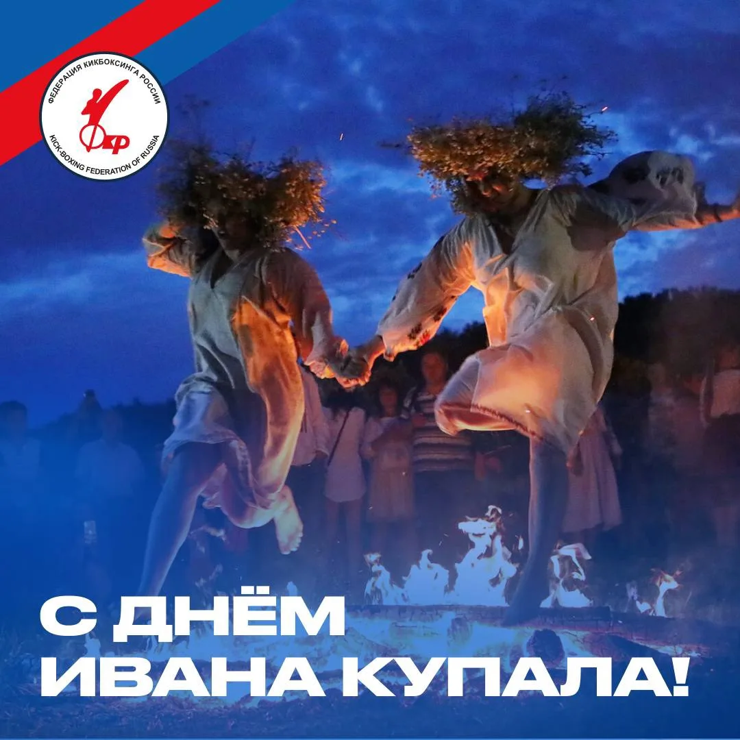 🎉 Федерация кикбоксинга России поздравляет с праздником Ивана Купалы!