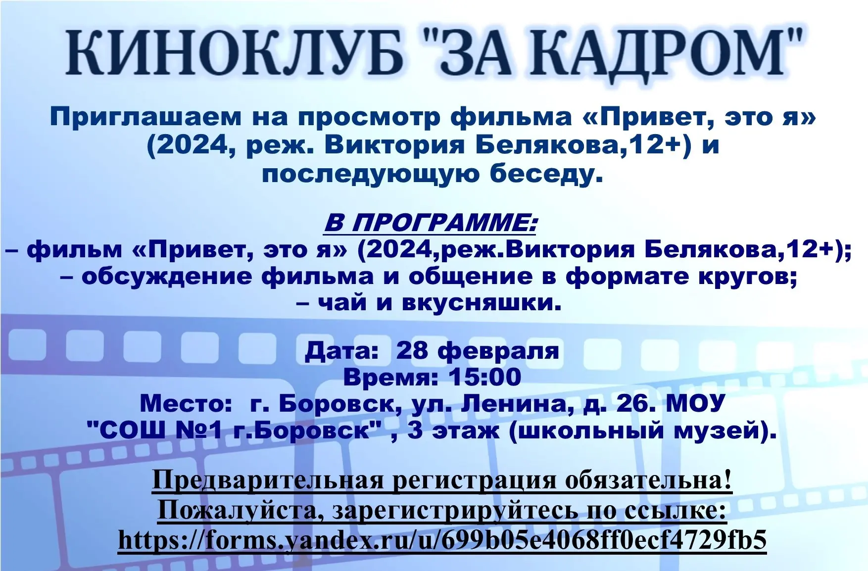 Киноклуб "За кадром" вновь приглашает всех желающих на просмотр и обсуждение фильма. Просьба желающи
