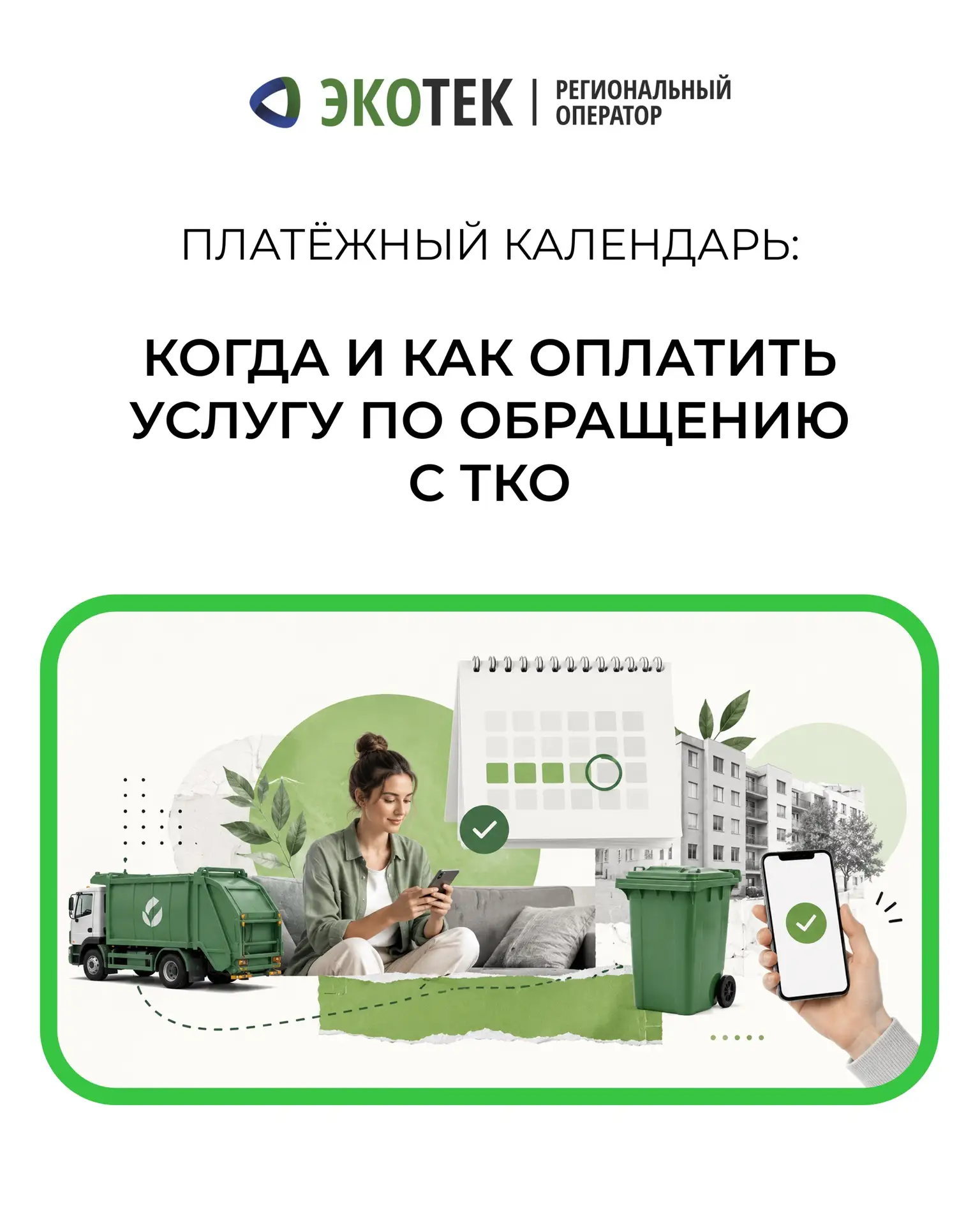 ❗️ Платите за услугу по обращению с ТКО с выгодой — без комиссии и лишних переживаний!