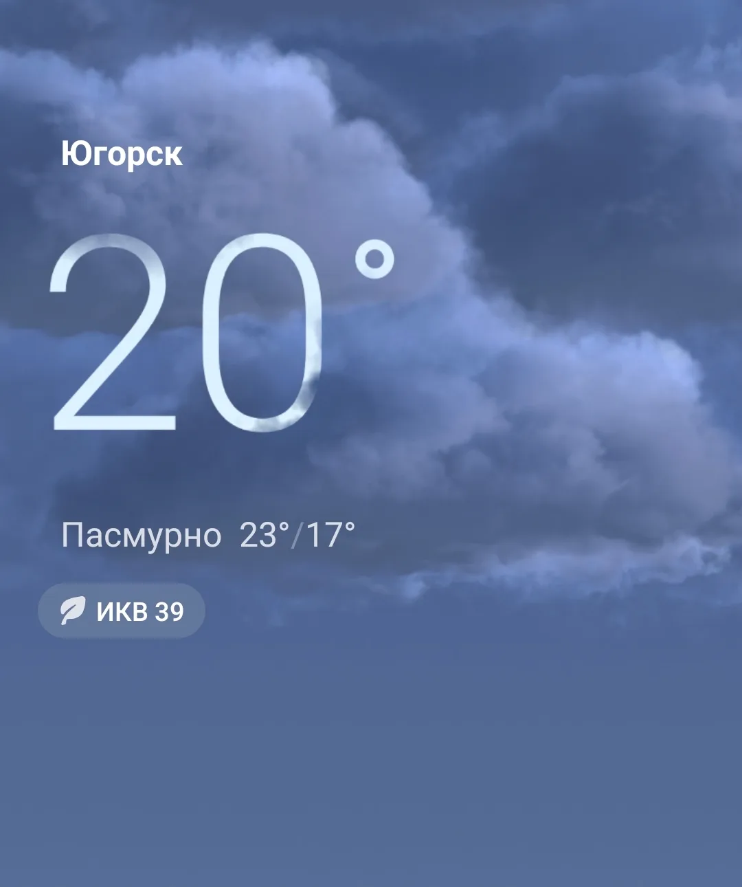 Доброе утро, Югорск! 

🌡Температура 23/17
🌬Ветер В – 1 м/с, порывы до 5 м/с  
🌥️Пасмурно

Хорошег