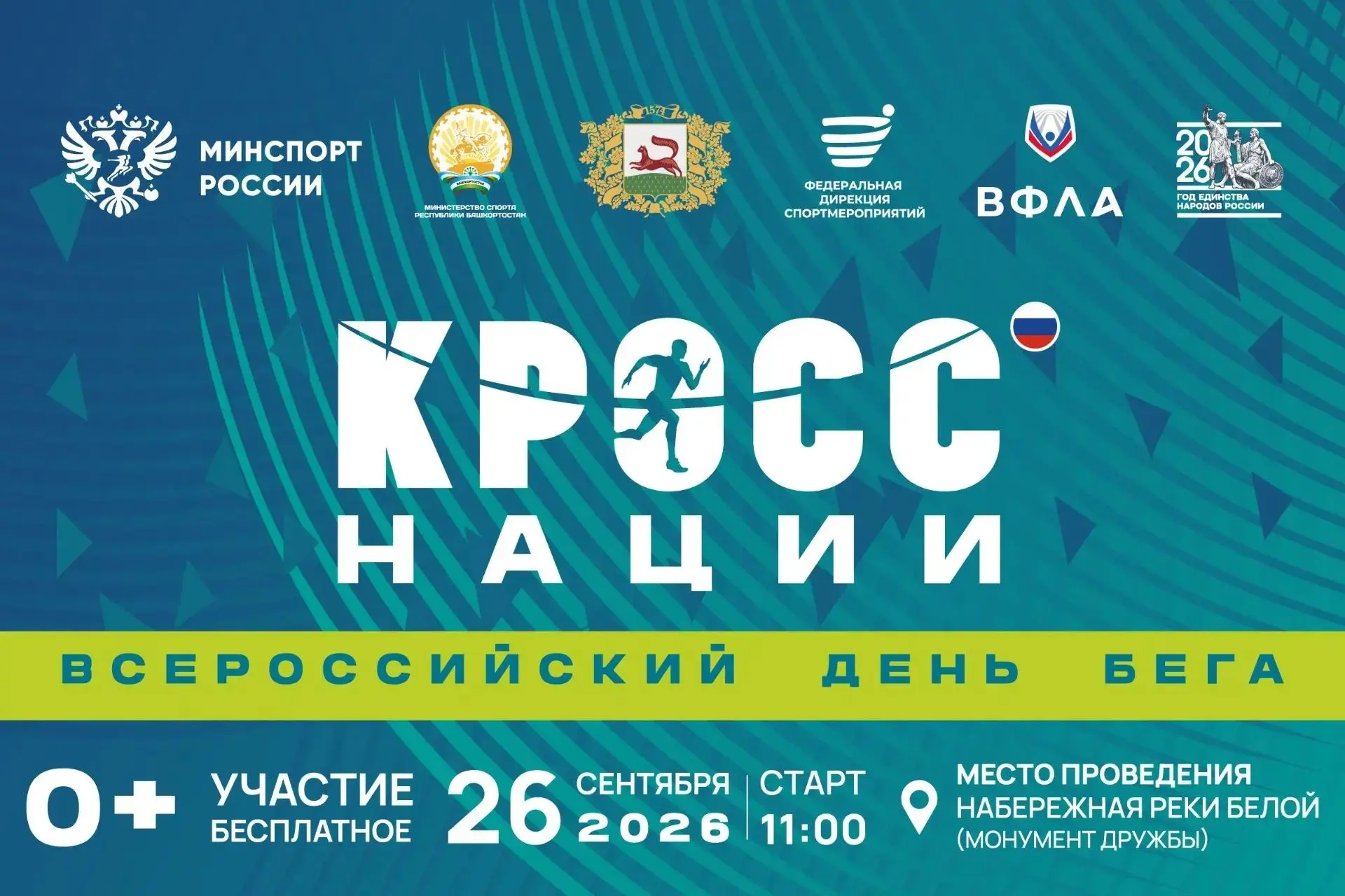 Уфа вновь присоединится к «Кроссу нации» 🏃‍♂️