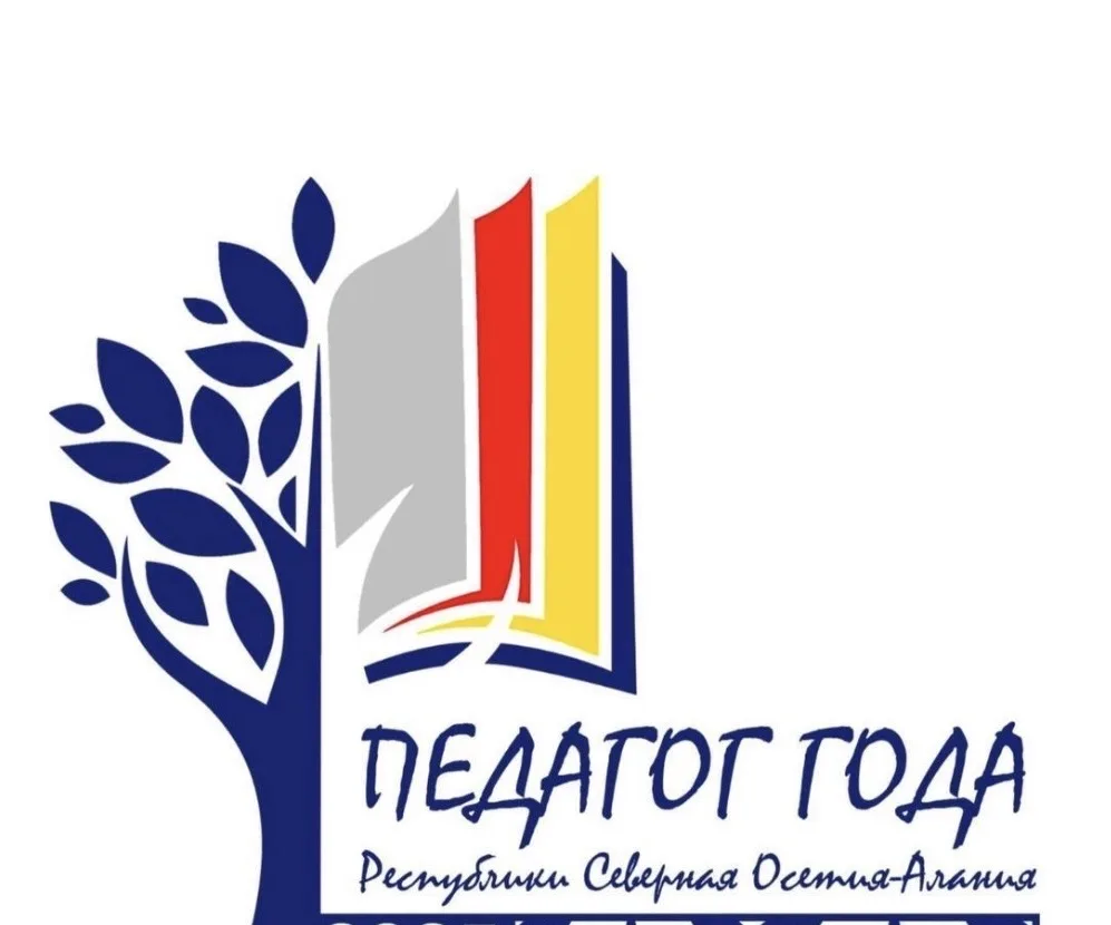 ❗️Продолжается приём заявок на конкурс «Педагог года РСО — Алания – 2026»!