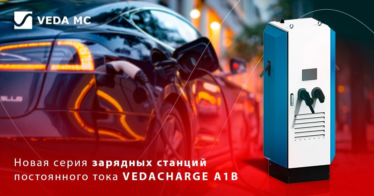🔌 Новая серия зарядных станций: представляем VEDACHARGE A1B!