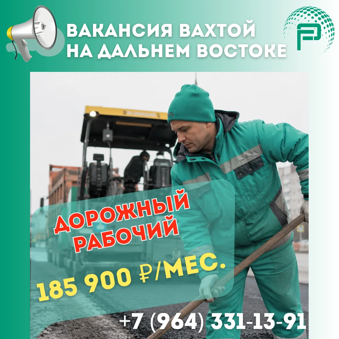 🔔Вахта для ДОРОЖНЫХ РАБОЧИХ с заработной платой 185 900 рублей в месяц!