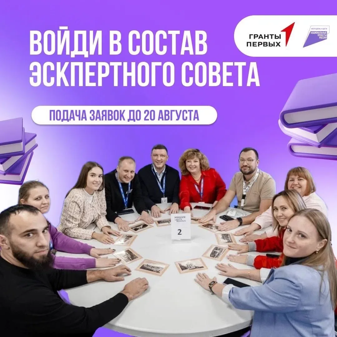 Присоединяйся к экспертному сообществу Грантового конкурса Движения Первых! 🔥
