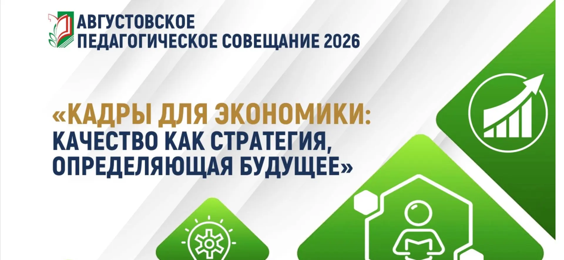 Августовская конференция -2026
