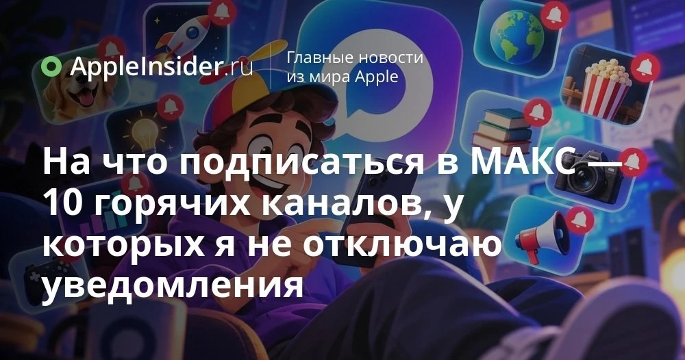 Лучшие каналы в МАКС: как выбрать подписки, которые не захочется заглушить