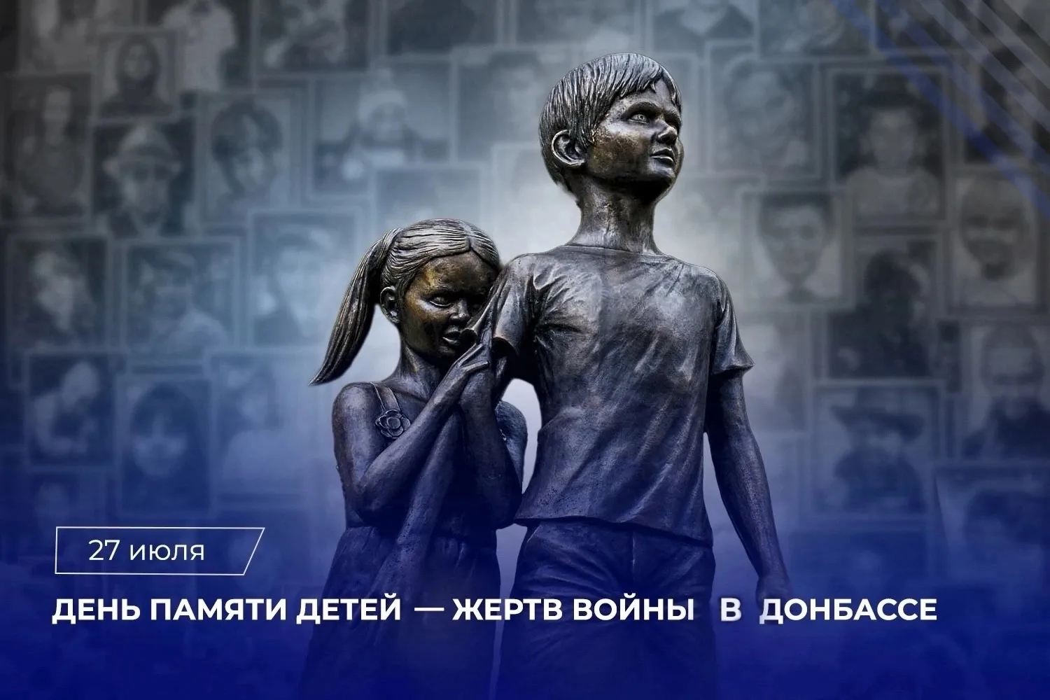 27 июля — День памяти детей — жертв войны в Донбассе.Самое страшное, что может быть на земле — это к