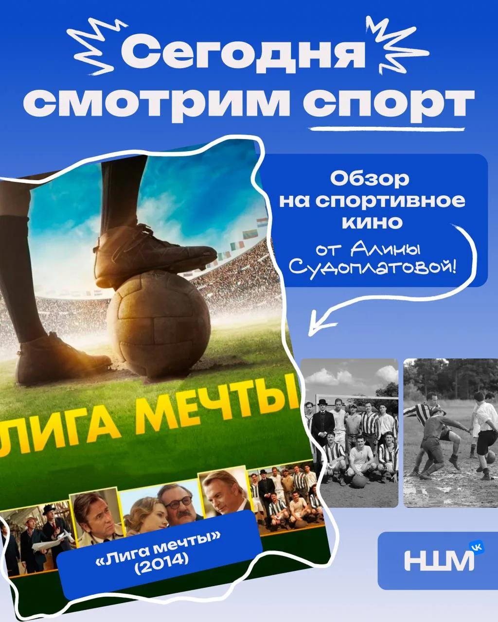 Чемпионат мира прошёл, но футбол не покидает наши экраны 

У нас есть новая рекомендация из кинорубр