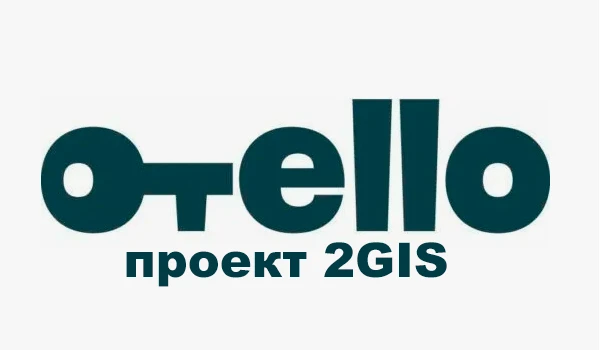 Топовая скидка 4000 рублей на любое бронирование в сервисе Otello (проект 2GIS)!