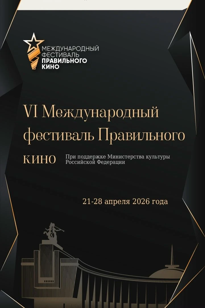 Бесплатные кинопоказы
С 21 по 28 апреля 2026 года в регионах Российской Федерации проходит VI этап М
