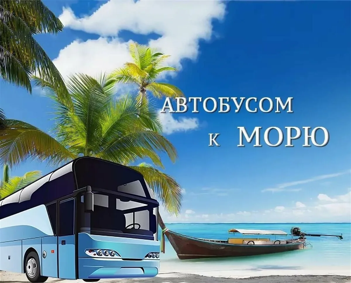 Автобусные туры из Орла в наличии✅
