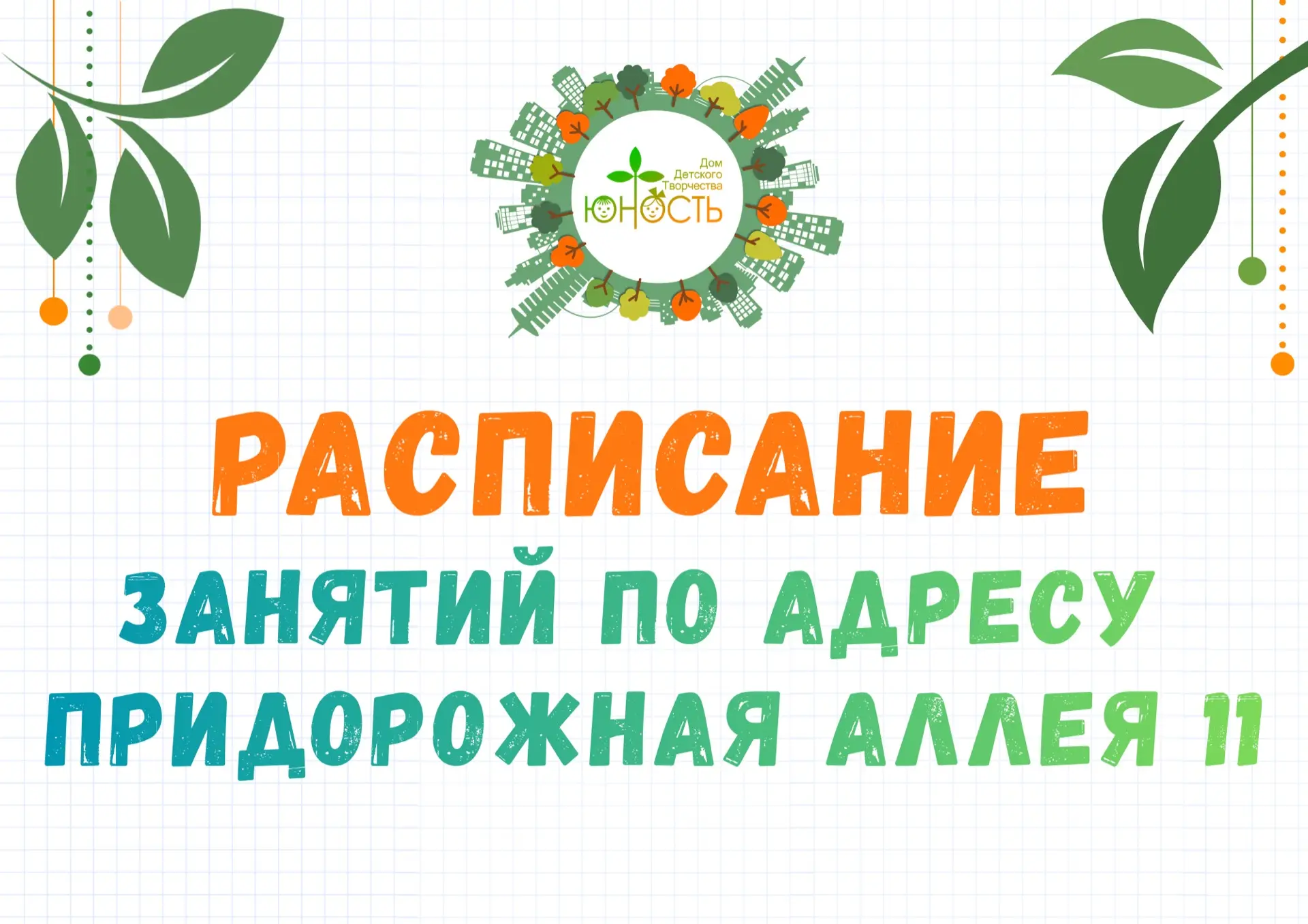 🗓️ ПРЕДВАРИТЕЛЬНОЕ РАСПИСАНИЕ ЗАНЯТИЙ в объединениях Дома детского творчества «Юность»...