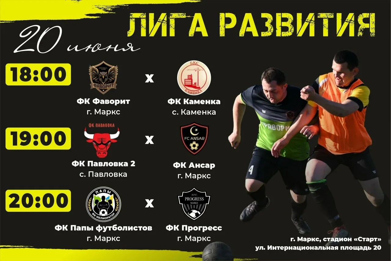 ⚽️Первенство Марксовского муниципального района среди мужских команд по мини-футболу 6х6 "Лига разви