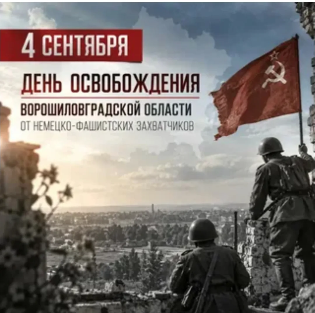 4 сентября – День освобождения Ворошиловградской (Луганской) области от немецко-фашистс...