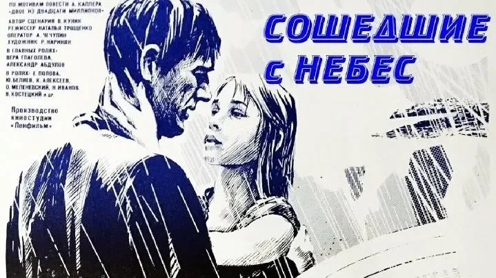 "Сошедшие с небес" (1986) — о любви среди развалин войны