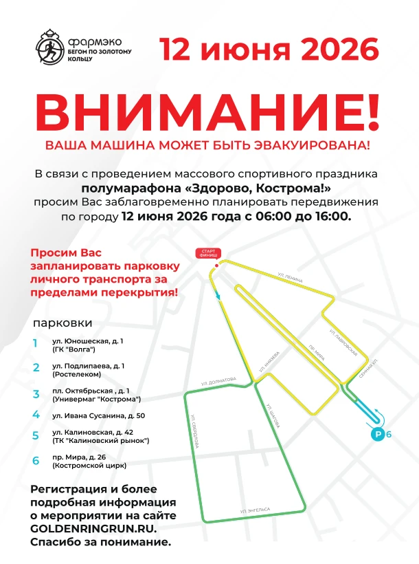 12 июня 2026 года на территории города Костромы с 7.00 до 15.00 пройдёт масштабное беговое событие п