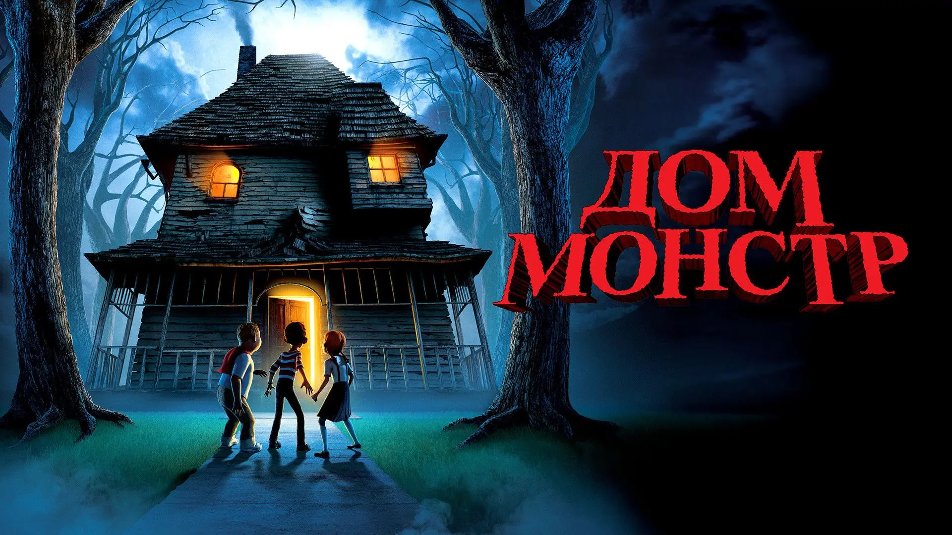 Дом-монстр 👻