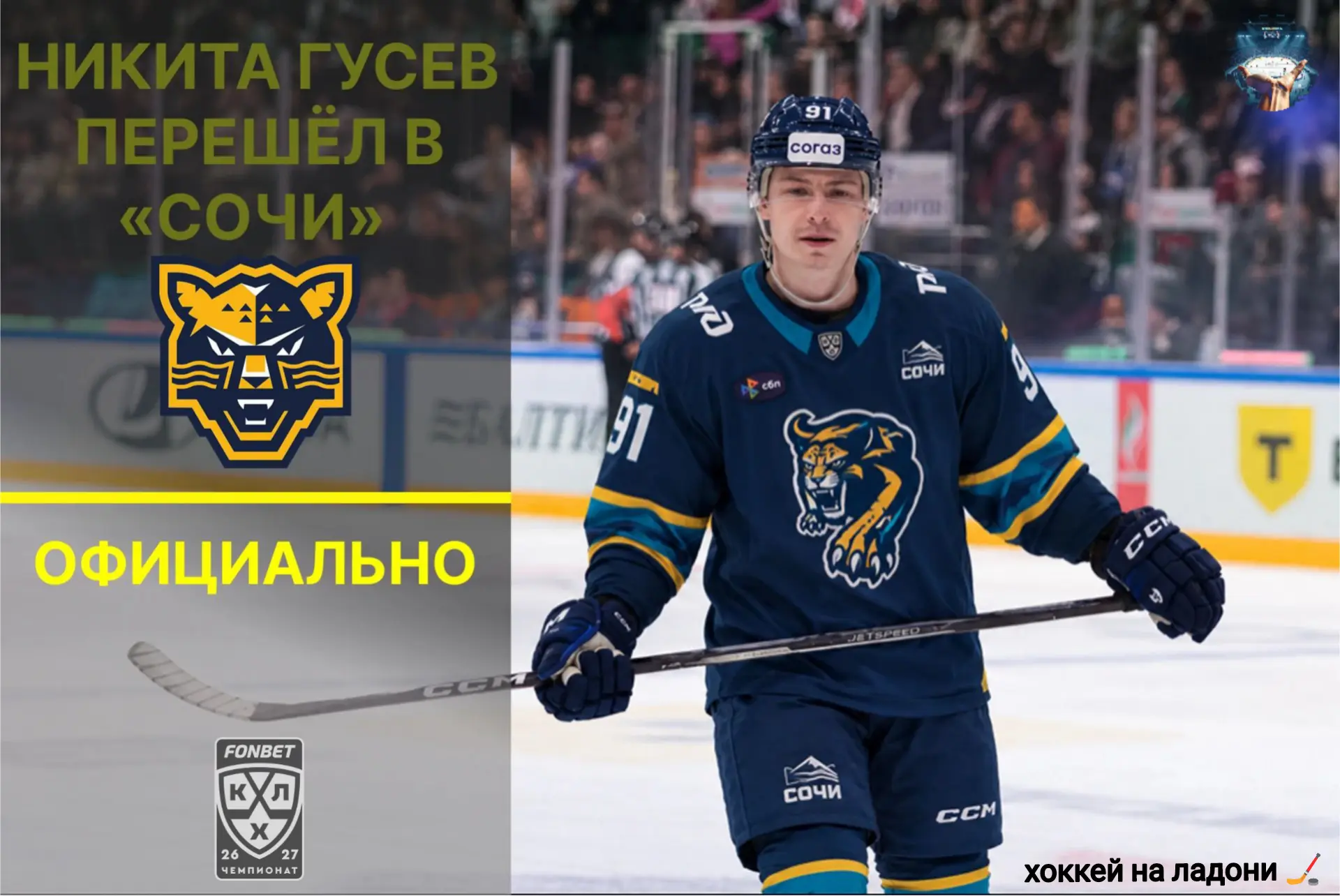 ⚡ Никита Гусев перешёл в «Сочи»!