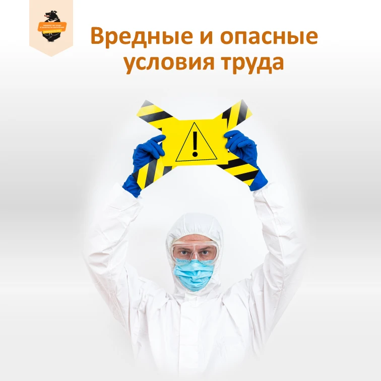 👷  Работаете во вредных или опасных условиях? Проверьте, что вам положено!