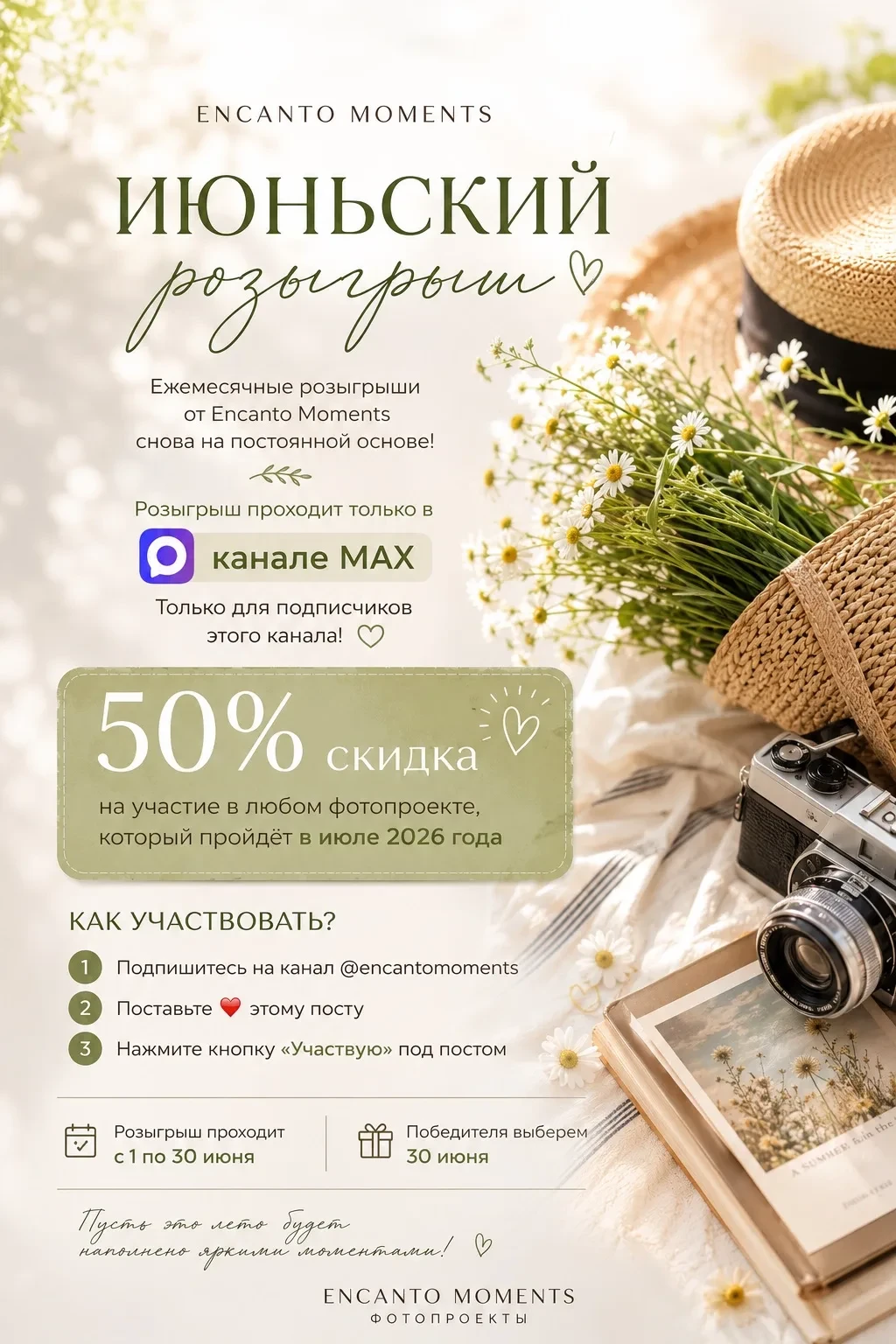 🎁 Июньский розыгрыш Encanto Moments ☀️🎁
