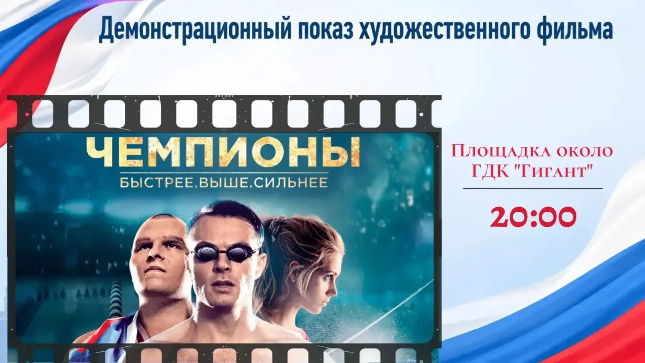 Приглашаем жителей и гостей города на кинопоказ в День России!🇷🇺🎬

12 июня в честь главного госуд