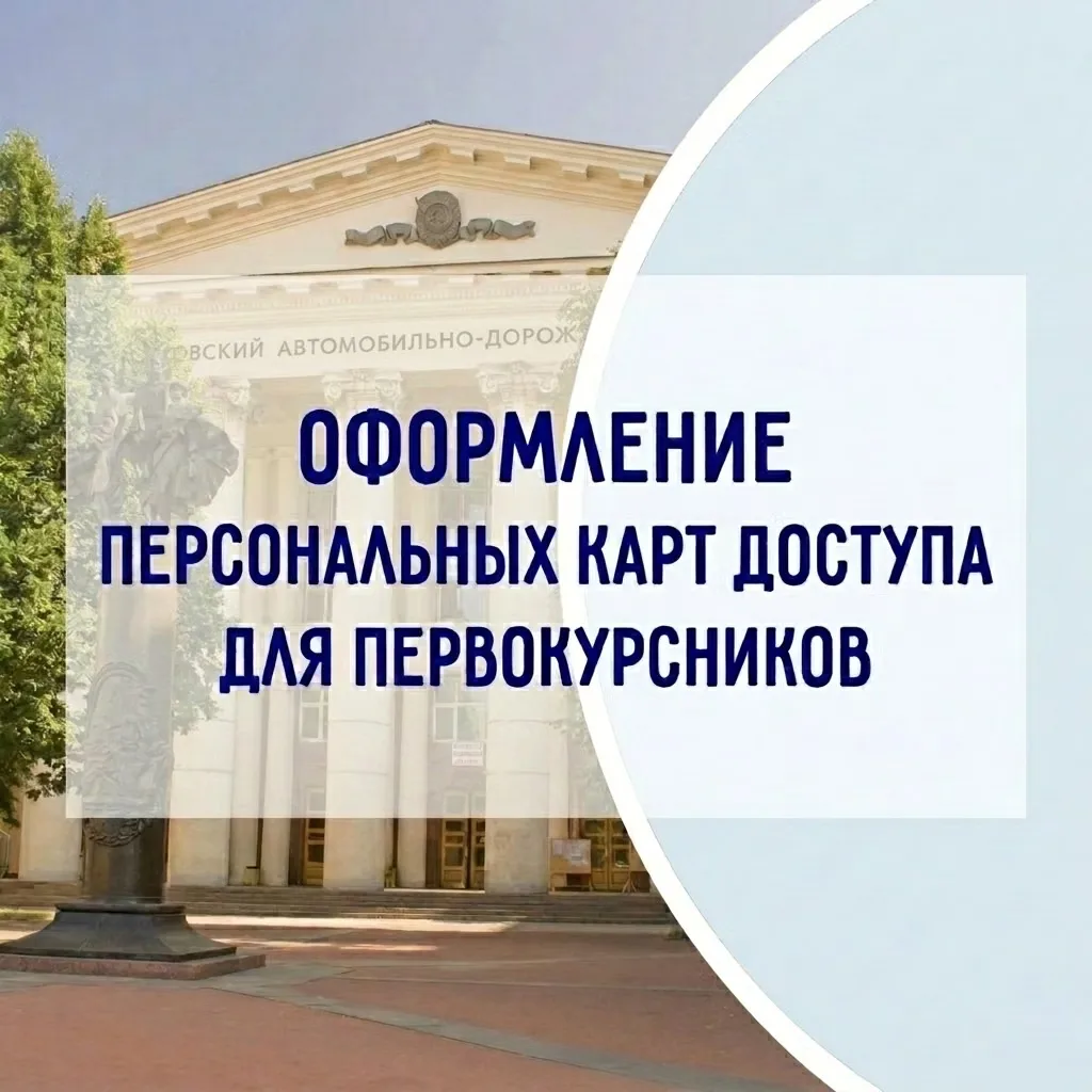 🎓 Оформление персональных карт доступа для первокурсников МАДИ