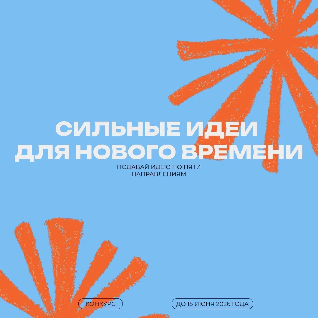 💡 У вас есть идея, которая может изменить страну? Самое время её заявить!
