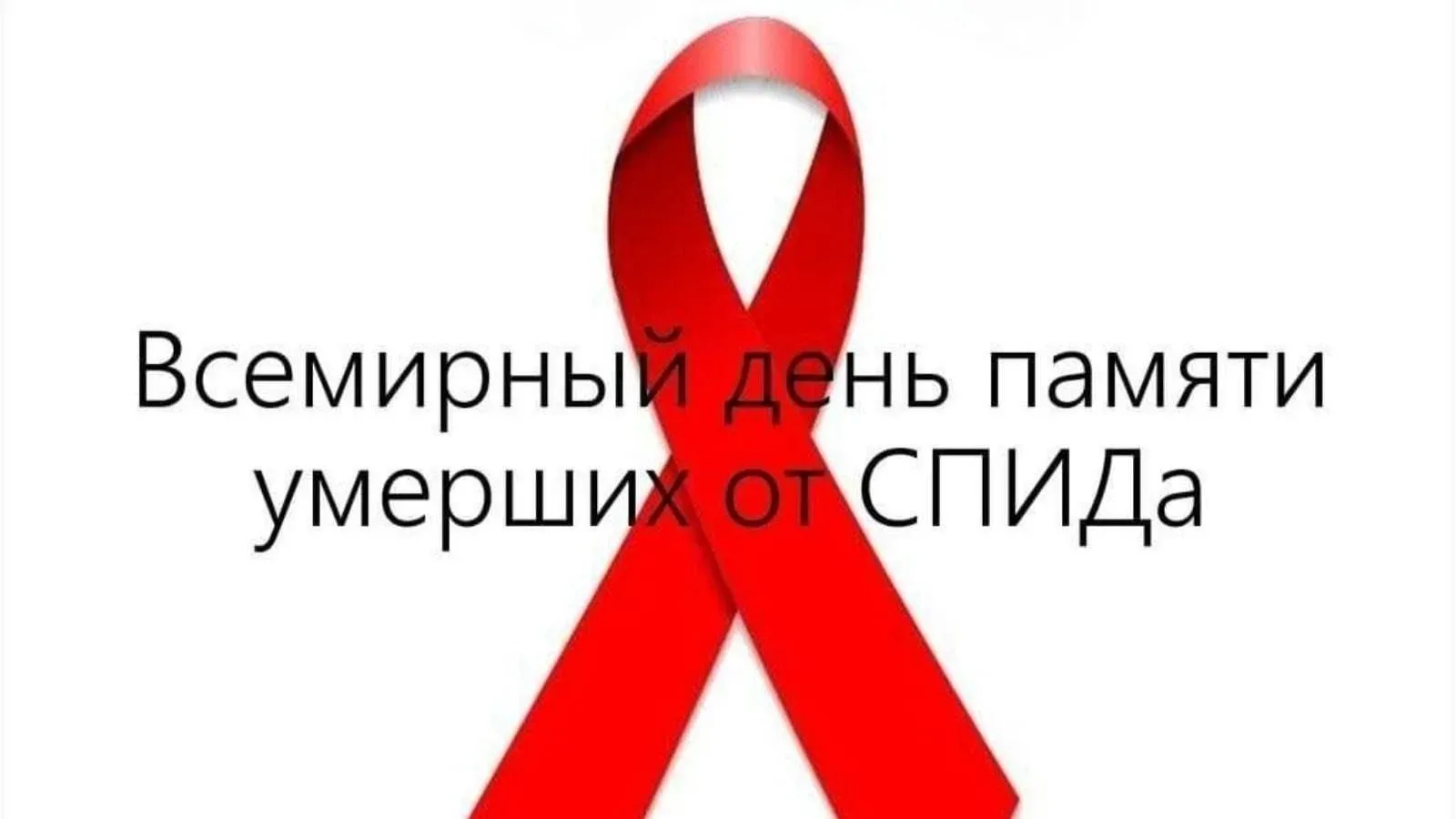 Мы собрали топ-5 мифов в рамках акции «СТОП ВИЧ/СПИД», приуроченную к Всемирному дню па...