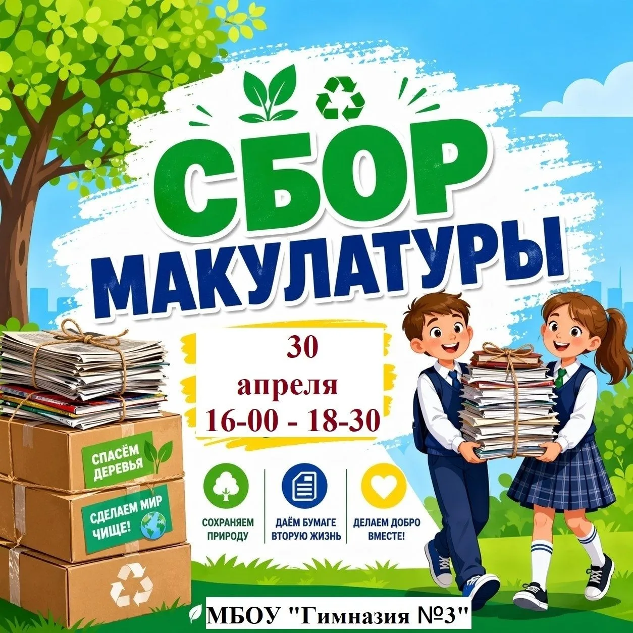В преддверии Праздника Весны и труда объявляем сбор макулатуры 30 апреля с 16-00 до 18-30