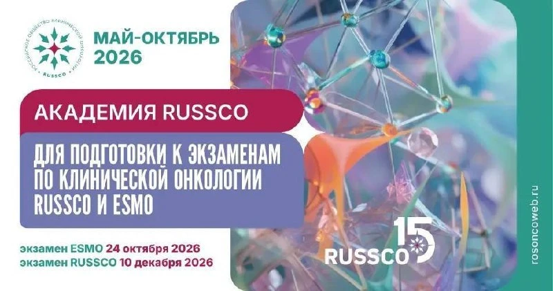 Бесплатный старт: Академия RUSSCO открывает путь к онкологическим экзаменам.