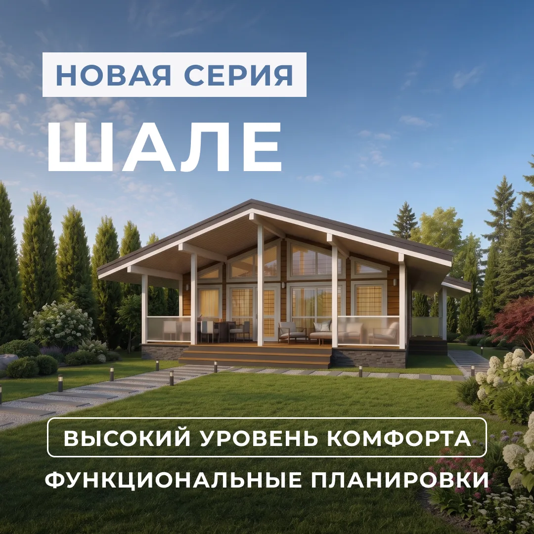 ⚡ Новая серия «Шале»: архитектура альпийского стиля для современной загородной жизни