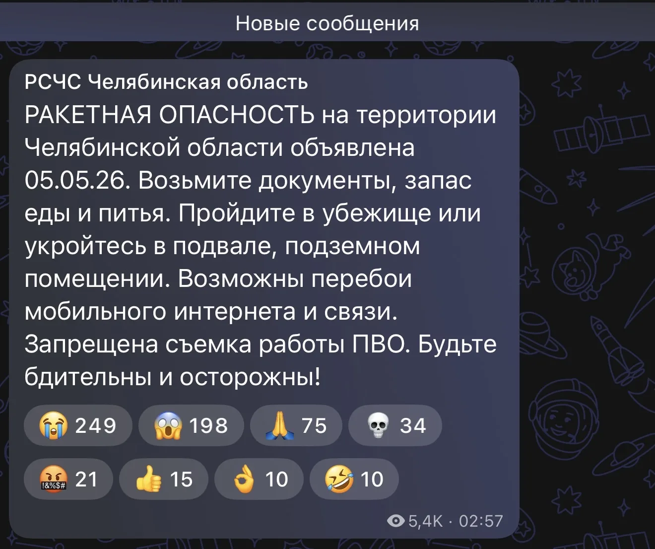 В Челябинской области впервые объявлен режим ракетной опасности!