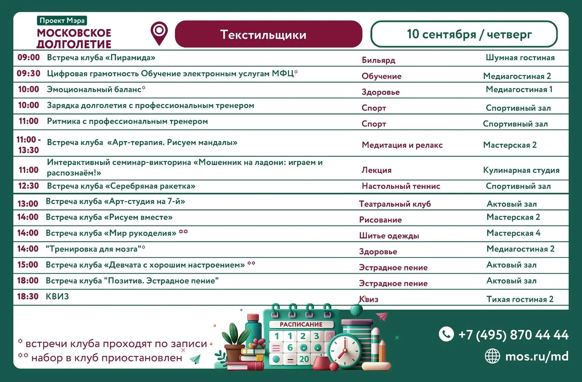 10 СЕНТЯБРЯ