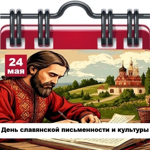 День славянской письменности 📝
