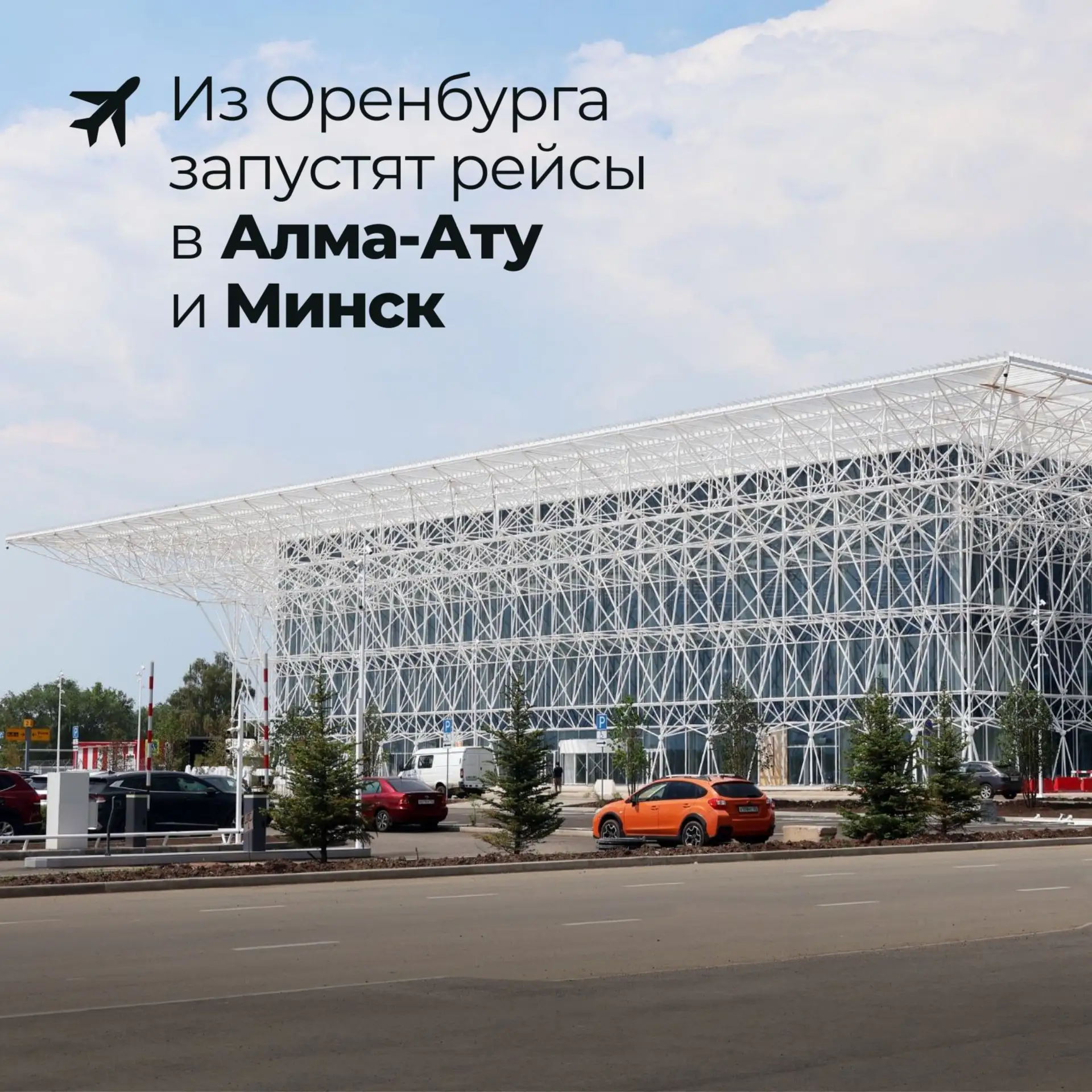 🛫Летим в Алма-Ату из Оренбурга без пересадок
 
✔️С 25 июля открывается новый прямой рейс – Оренбург