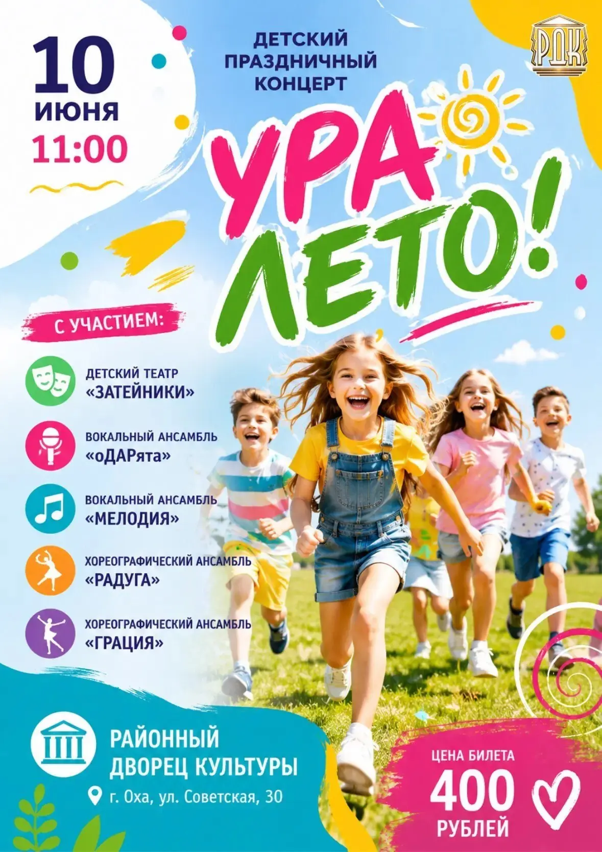 ☀️ 🎉  ДЕТСКИЙ ПРАЗДНИЧНЫЙ КОНЦЕРТ «Ура, лето!» 🎉 ☀️

Лето начинается ярко, весело и с хорошим наст